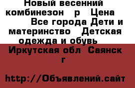 Новый весенний  комбинезон 86р › Цена ­ 2 900 - Все города Дети и материнство » Детская одежда и обувь   . Иркутская обл.,Саянск г.